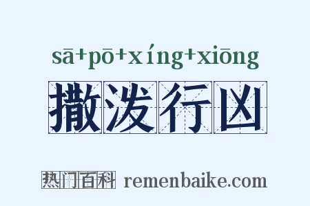 撒泼行凶是什么意思的图片